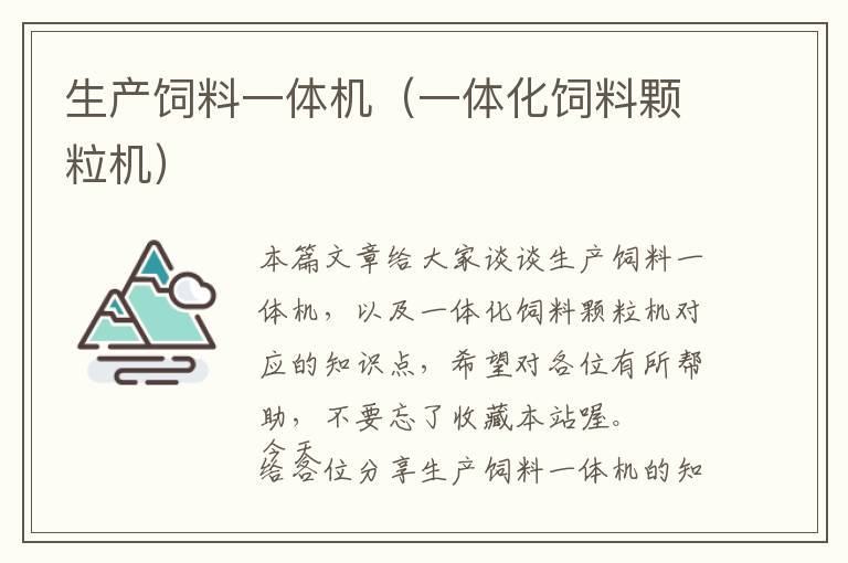 生产饲料一体机（一体化饲料颗粒机）