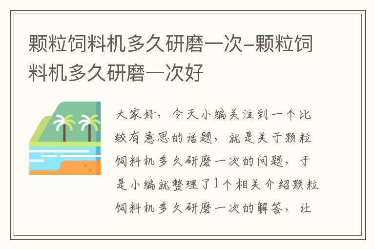 颗粒饲料机多久研磨一次-颗粒饲料机多久研磨一次好