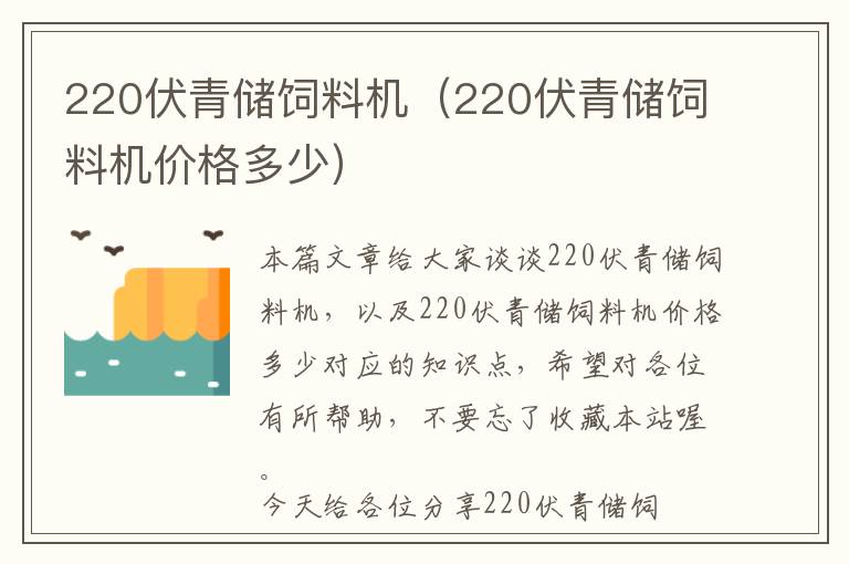 220伏青储饲料机（220伏青储饲料机价格多少）