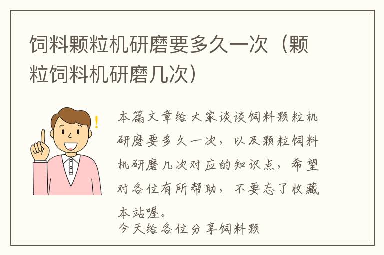 饲料颗粒机研磨要多久一次（颗粒饲料机研磨几次）