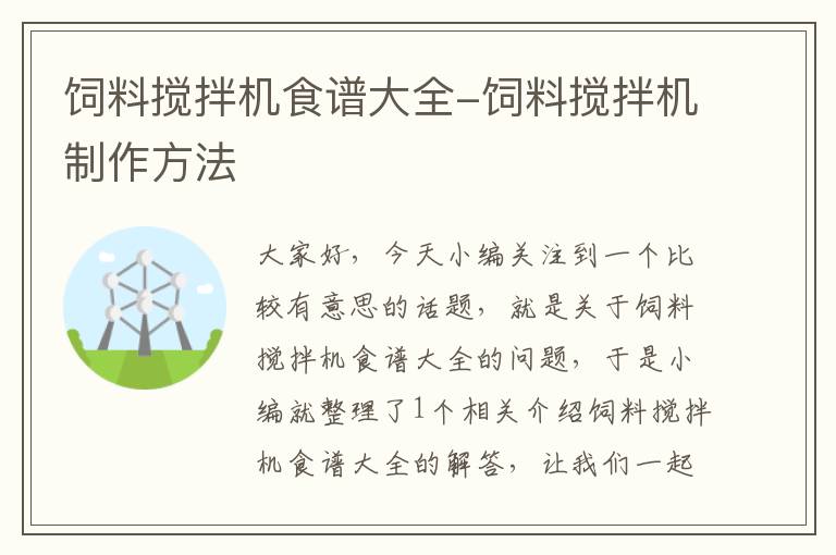 饲料搅拌机食谱大全-饲料搅拌机制作方法