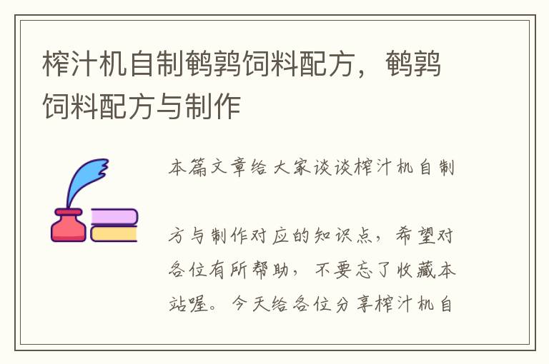 榨汁机自制鹌鹑饲料配方，鹌鹑饲料配方与制作