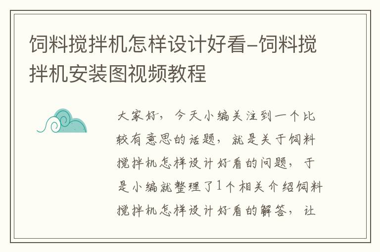 饲料搅拌机怎样设计好看-饲料搅拌机安装图视频教程