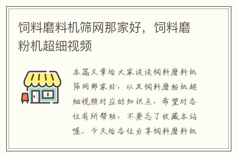 饲料磨料机筛网那家好，饲料磨粉机超细视频