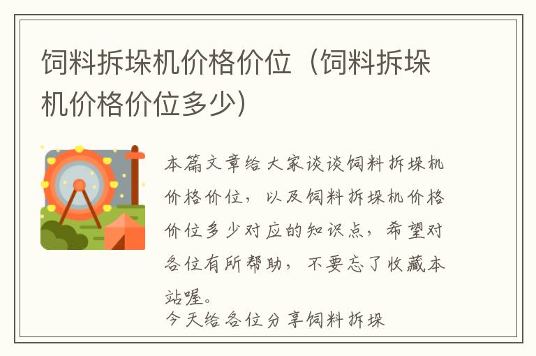 饲料拆垛机价格价位（饲料拆垛机价格价位多少）