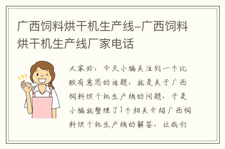 广西饲料烘干机生产线-广西饲料烘干机生产线厂家电话