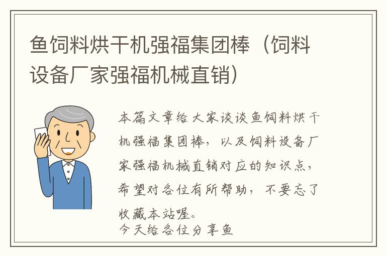 鱼饲料烘干机强福集团棒（饲料设备厂家强福机械直销）