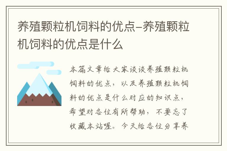 养殖颗粒机饲料的优点-养殖颗粒机饲料的优点是什么