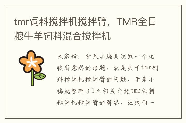 tmr饲料搅拌机搅拌臂，TMR全日粮牛羊饲料混合搅拌机