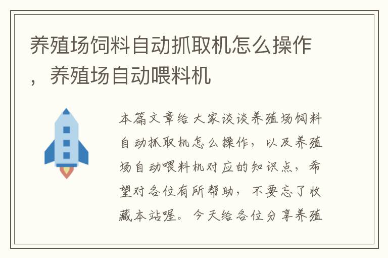 养殖场饲料自动抓取机怎么操作，养殖场自动喂料机