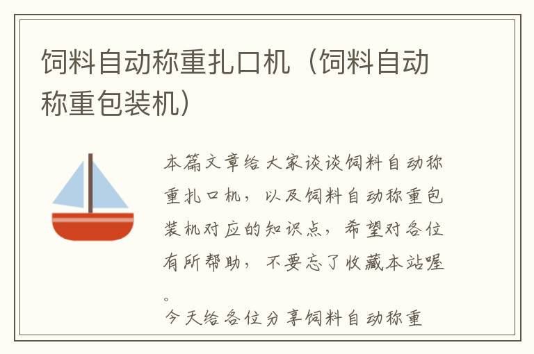 饲料自动称重扎口机（饲料自动称重包装机）