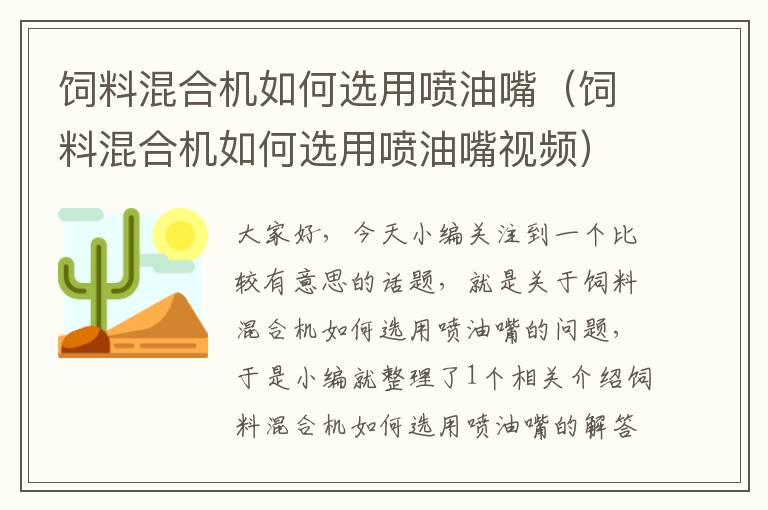 饲料混合机如何选用喷油嘴（饲料混合机如何选用喷油嘴视频）