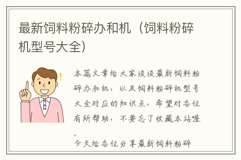 最新饲料粉碎办和机（饲料粉碎机型号大全）