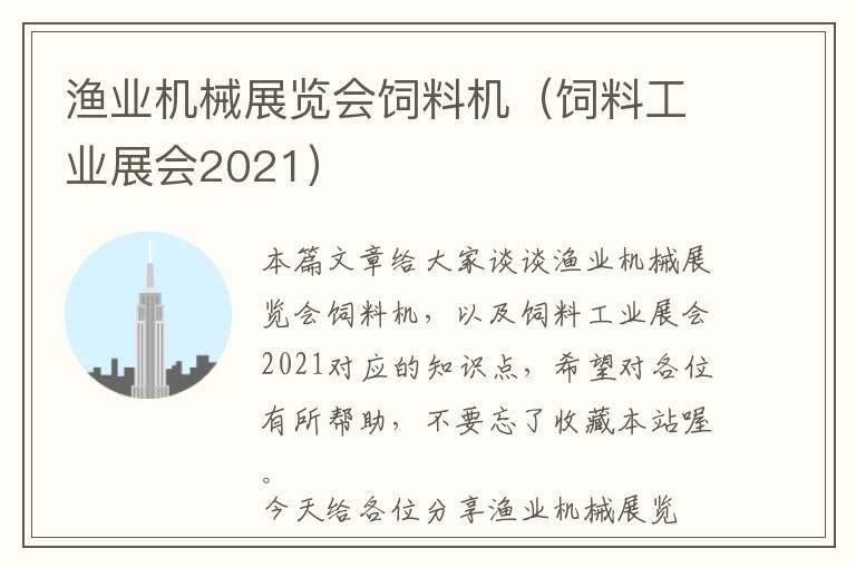 渔业机械展览会饲料机（饲料工业展会2021）