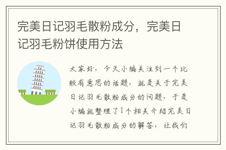 完美日记羽毛散粉成分，完美日记羽毛粉饼使用方法