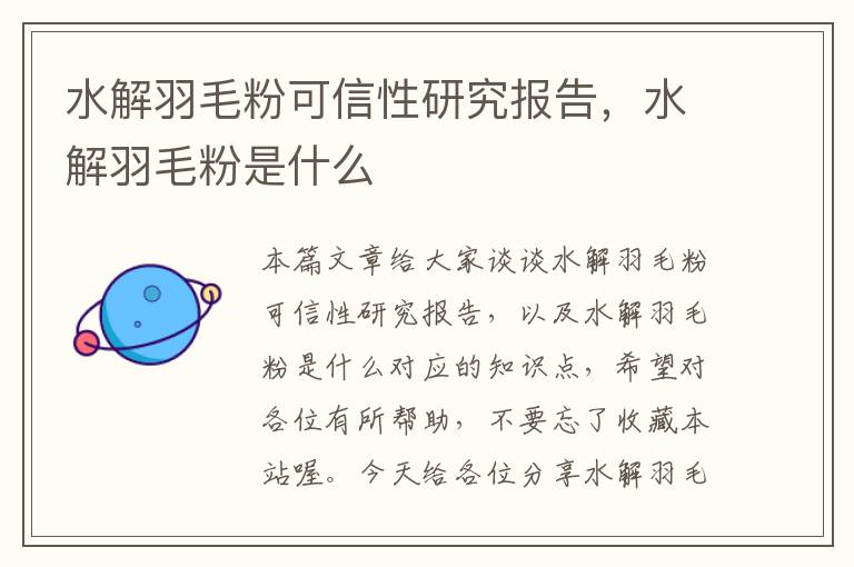 水解羽毛粉可信性研究报告，水解羽毛粉是什么