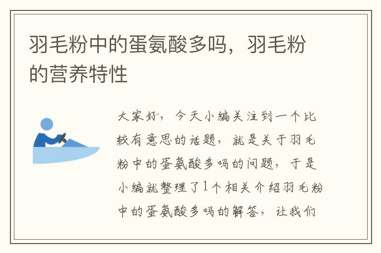 羽毛粉中的蛋氨酸多吗，羽毛粉的营养特性