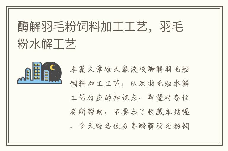 酶解羽毛粉饲料加工工艺，羽毛粉水解工艺