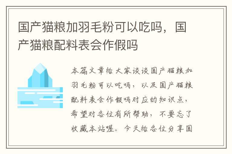 国产猫粮加羽毛粉可以吃吗，国产猫粮配料表会作假吗