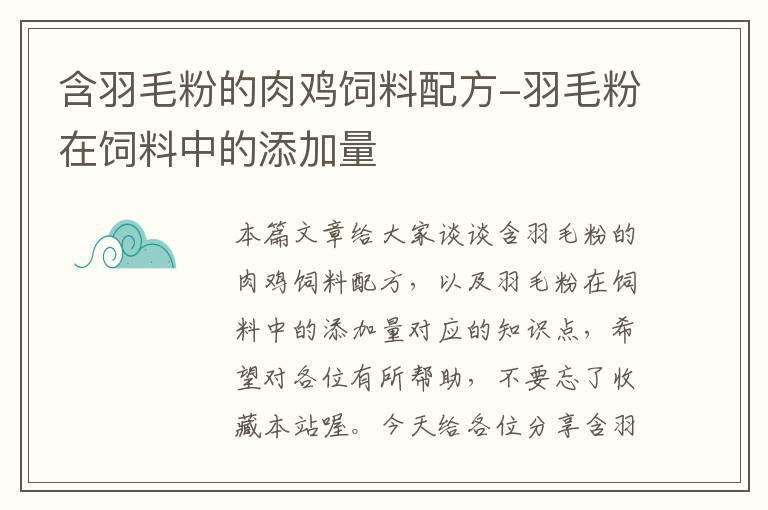 含羽毛粉的肉鸡饲料配方-羽毛粉在饲料中的添加量