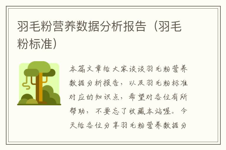 羽毛粉营养数据分析报告（羽毛粉标准）