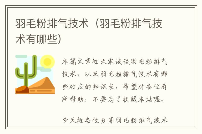 羽毛粉排气技术（羽毛粉排气技术有哪些）