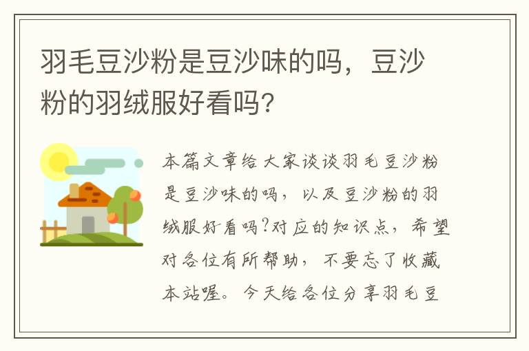 羽毛豆沙粉是豆沙味的吗，豆沙粉的羽绒服好看吗?