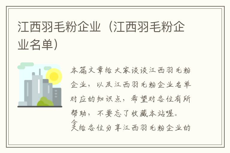 江西羽毛粉企业（江西羽毛粉企业名单）