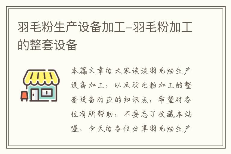 羽毛粉生产设备加工-羽毛粉加工的整套设备