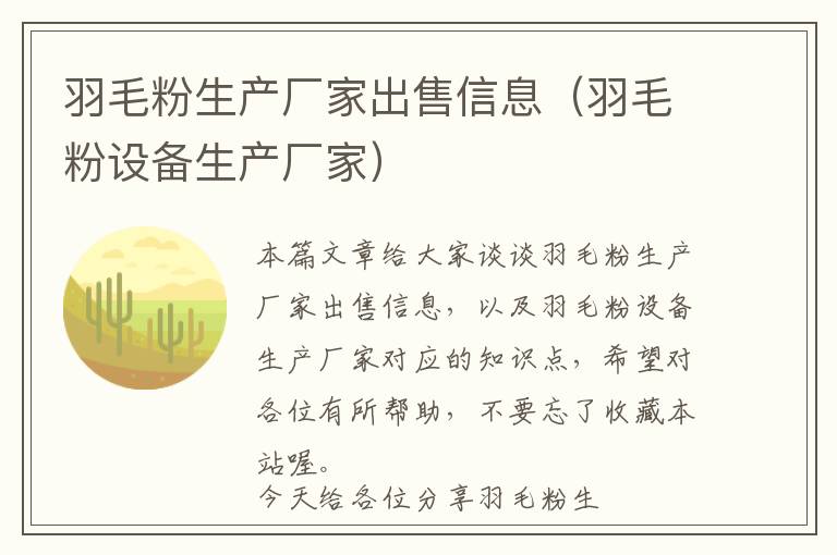 羽毛粉生产厂家出售信息（羽毛粉设备生产厂家）