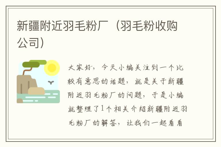 新疆附近羽毛粉厂（羽毛粉收购公司）