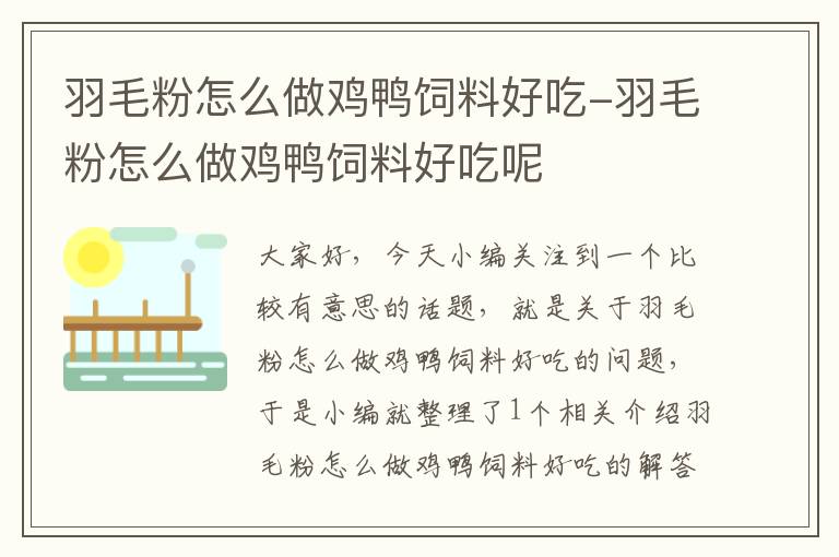 羽毛粉怎么做鸡鸭饲料好吃-羽毛粉怎么做鸡鸭饲料好吃呢