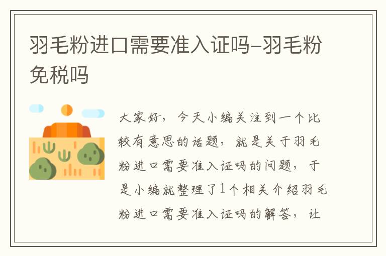 羽毛粉进口需要准入证吗-羽毛粉免税吗