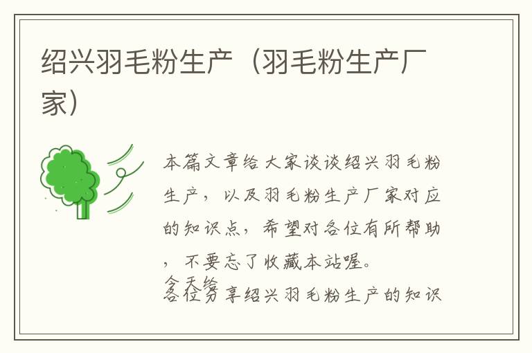 绍兴羽毛粉生产（羽毛粉生产厂家）