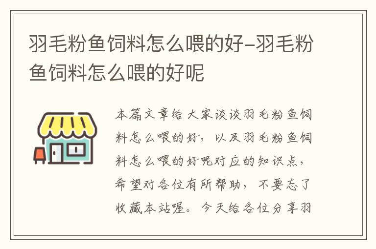 羽毛粉鱼饲料怎么喂的好-羽毛粉鱼饲料怎么喂的好呢