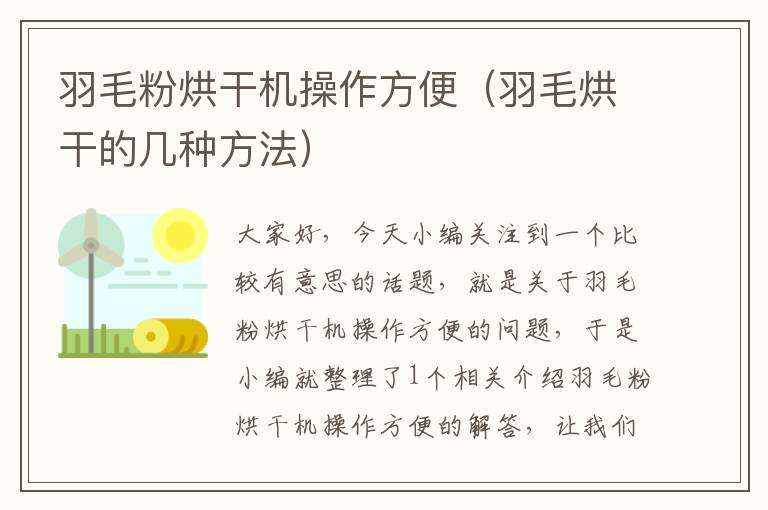 羽毛粉烘干机操作方便（羽毛烘干的几种方法）