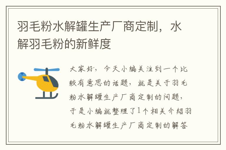 羽毛粉水解罐生产厂商定制，水解羽毛粉的新鲜度