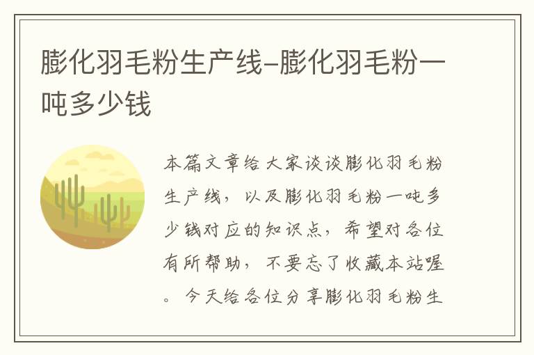 膨化羽毛粉生产线-膨化羽毛粉一吨多少钱