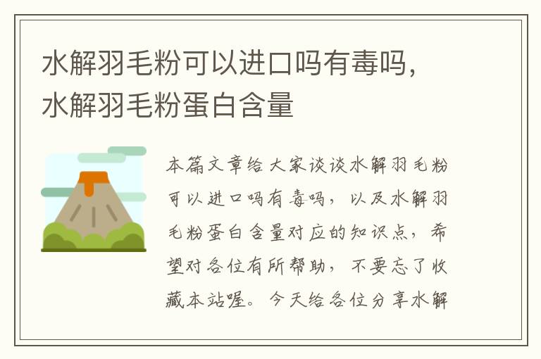 水解羽毛粉可以进口吗有毒吗，水解羽毛粉蛋白含量