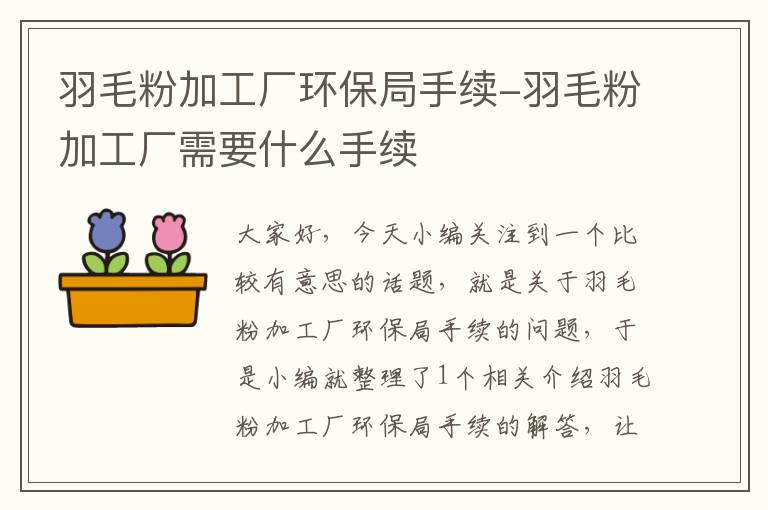 羽毛粉加工厂环保局手续-羽毛粉加工厂需要什么手续