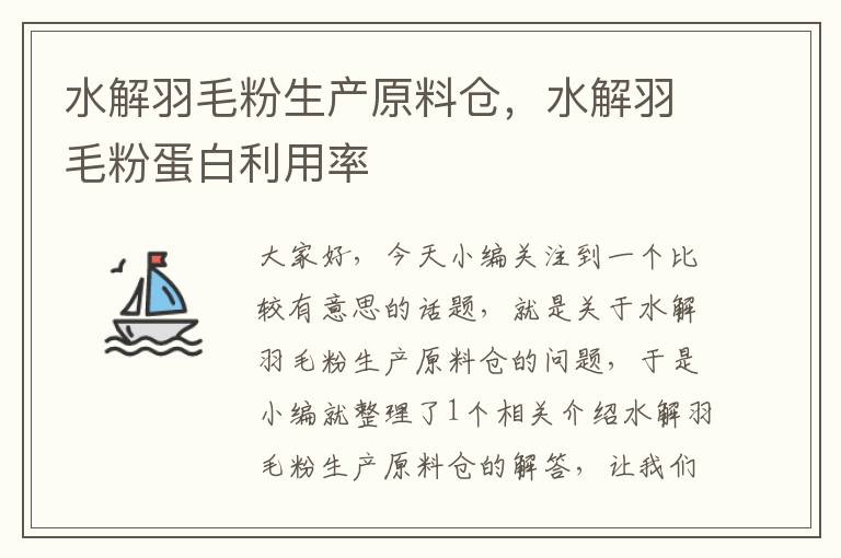 水解羽毛粉生产原料仓，水解羽毛粉蛋白利用率