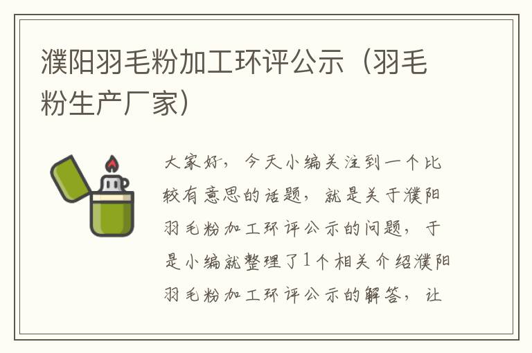 濮阳羽毛粉加工环评公示（羽毛粉生产厂家）