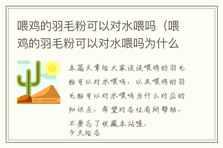 喂鸡的羽毛粉可以对水喂吗（喂鸡的羽毛粉可以对水喂吗为什么）