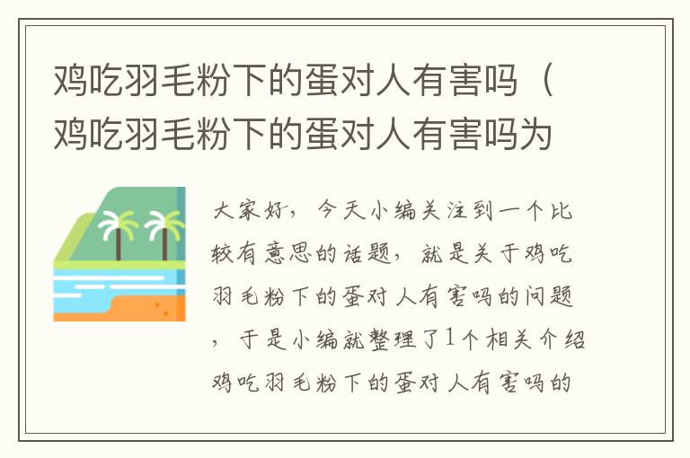 鸡吃羽毛粉下的蛋对人有害吗（鸡吃羽毛粉下的蛋对人有害吗为什么）