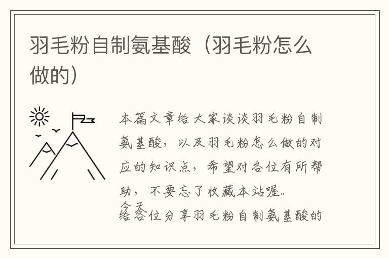 羽毛粉自制氨基酸（羽毛粉怎么做的）