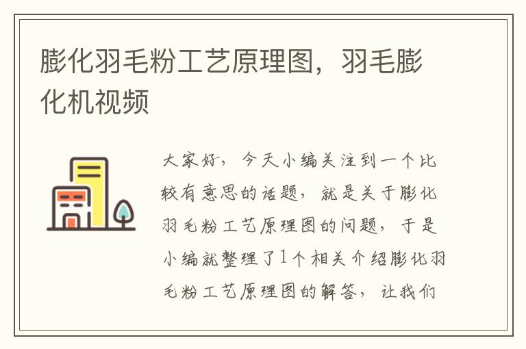 膨化羽毛粉工艺原理图，羽毛膨化机视频