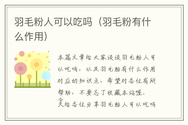 羽毛粉人可以吃吗（羽毛粉有什么作用）