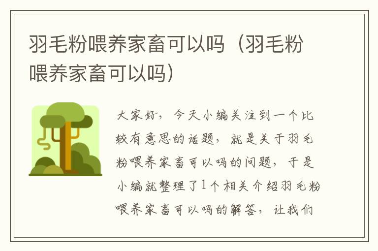 羽毛粉喂养家畜可以吗（羽毛粉喂养家畜可以吗）