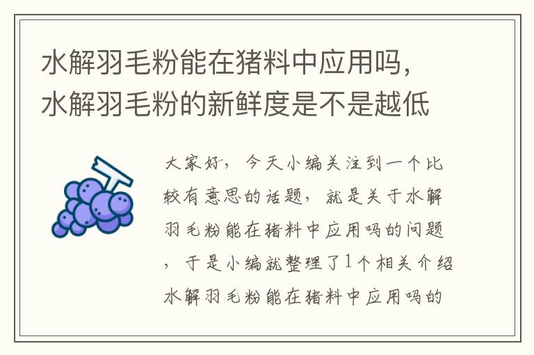 水解羽毛粉能在猪料中应用吗，水解羽毛粉的新鲜度是不是越低越好