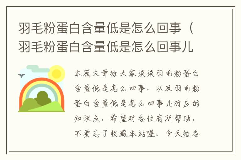 羽毛粉蛋白含量低是怎么回事（羽毛粉蛋白含量低是怎么回事儿）